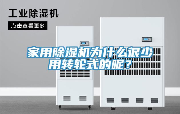 家用除濕機為什么很少用轉(zhuǎn)輪式的呢？