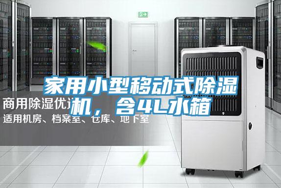 家用小型移動式除濕機，含4L水箱