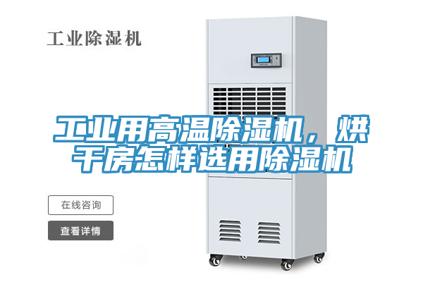 工業(yè)用高溫除濕機(jī)，烘干房怎樣選用除濕機(jī)