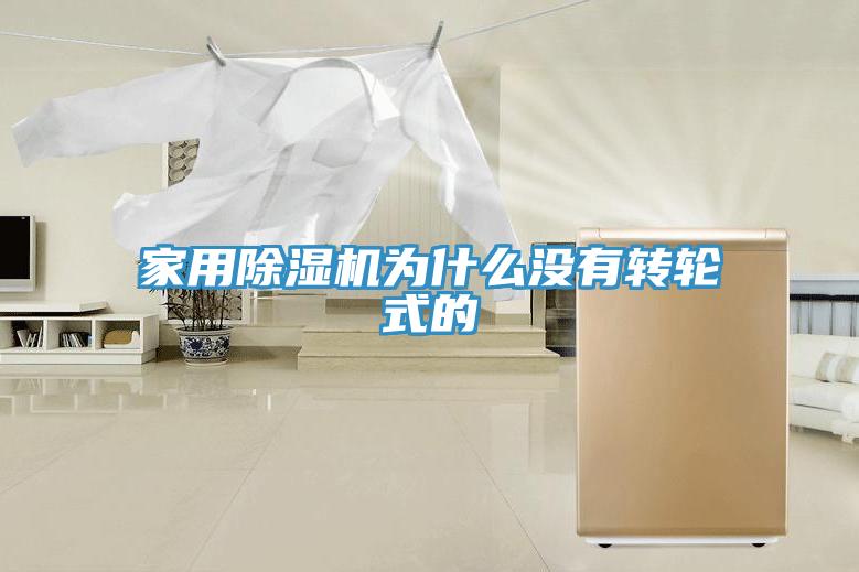 家用除濕機為什么沒有轉(zhuǎn)輪式的