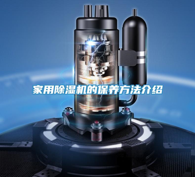 家用除濕機的保養(yǎng)方法介紹