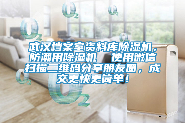 武漢檔案室資料庫除濕機(jī)，防潮用除濕機(jī)  使用微信掃描二維碼分享朋友圈，成交更快更簡單！