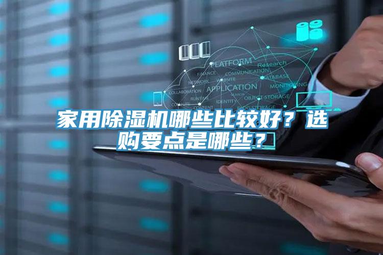 家用除濕機(jī)哪些比較好？選購(gòu)要點(diǎn)是哪些？