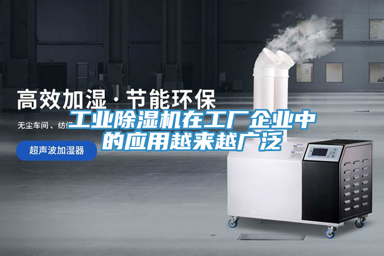 工業(yè)除濕機(jī)在工廠企業(yè)中的應(yīng)用越來(lái)越廣泛