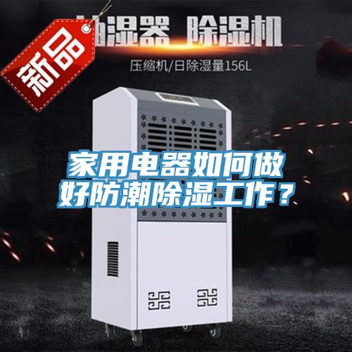 家用電器如何做好防潮除濕工作？
