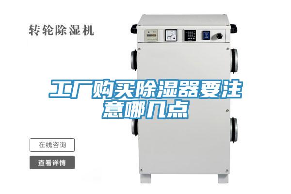 工廠購買除濕器要注意哪幾點