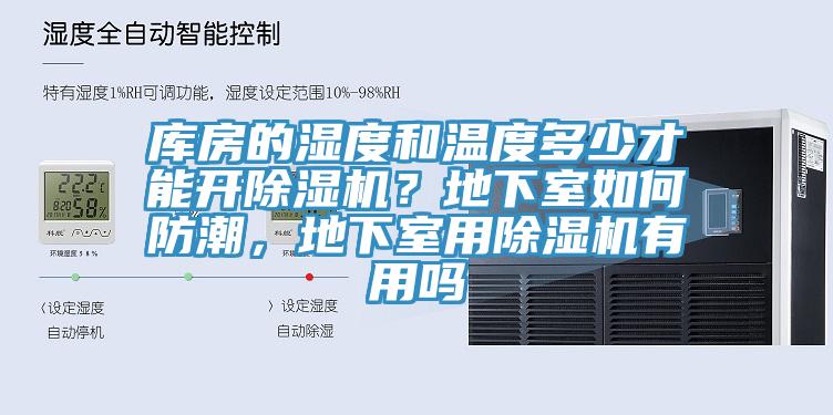 庫房的濕度和溫度多少才能開除濕機(jī)？地下室如何防潮，地下室用除濕機(jī)有用嗎