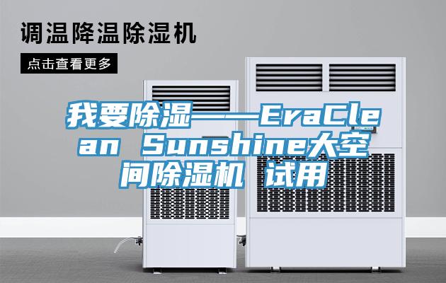 我要除濕——EraClean Sunshine大空間除濕機(jī) 試用