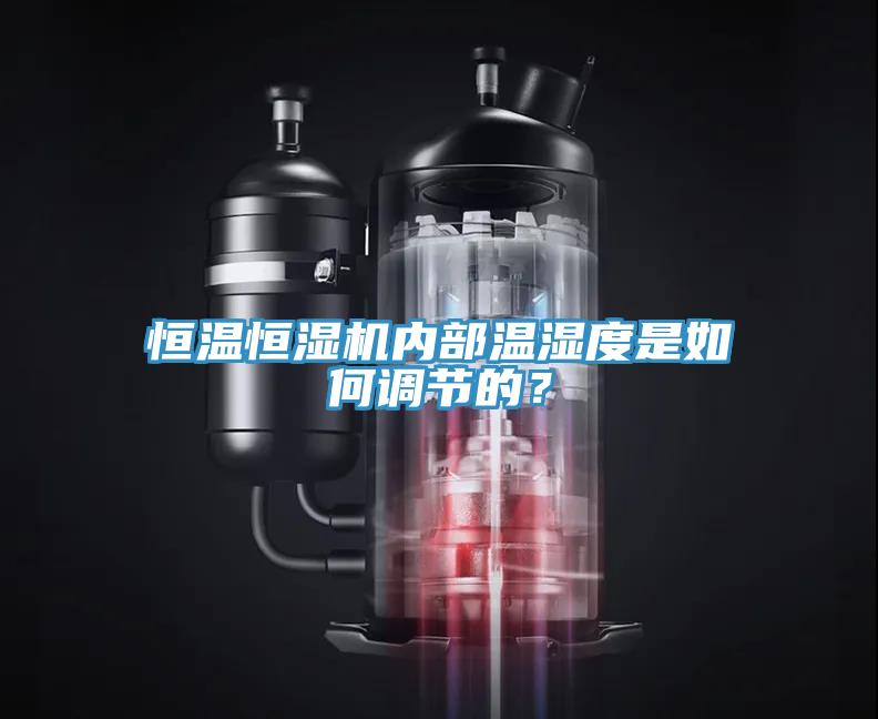 恒溫恒濕機(jī)內(nèi)部溫濕度是如何調(diào)節(jié)的？