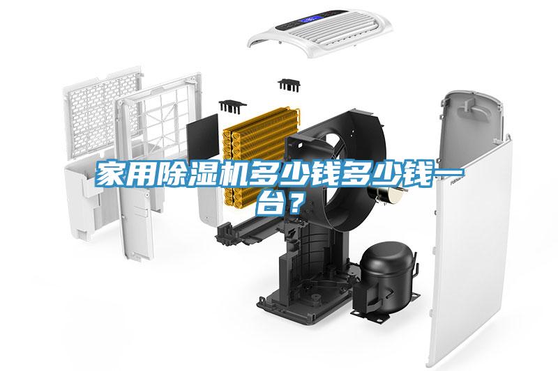 家用除濕機(jī)多少錢多少錢一臺(tái)？