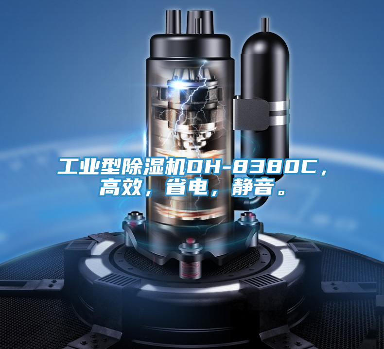 工業(yè)型除濕機DH-8380C，高效，省電，靜音。