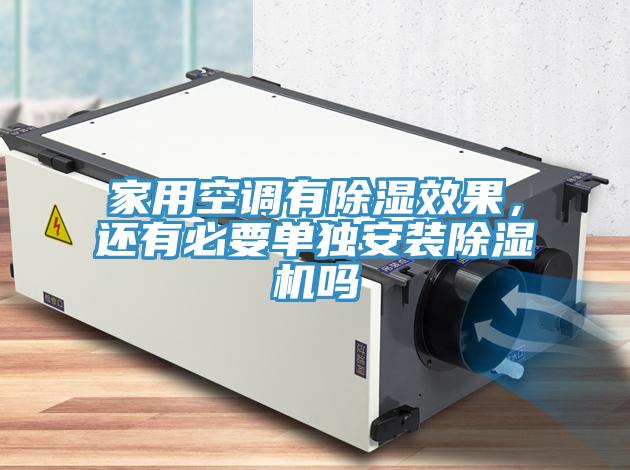 家用空調(diào)有除濕效果，還有必要單獨安裝除濕機嗎