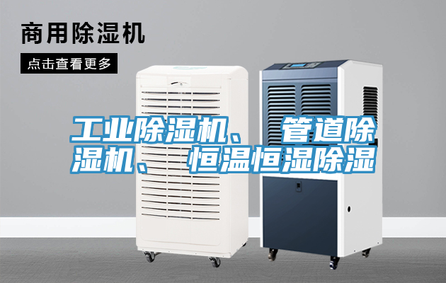 工業(yè)除濕機(jī)、 管道除濕機(jī)、 恒溫恒濕除濕