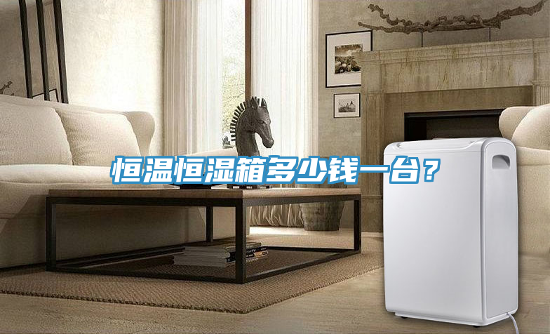 恒溫恒濕箱多少錢一臺？
