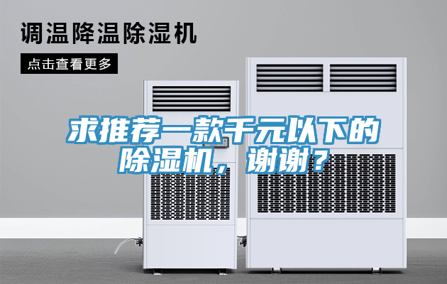 求推薦一款千元以下的除濕機(jī)，謝謝？