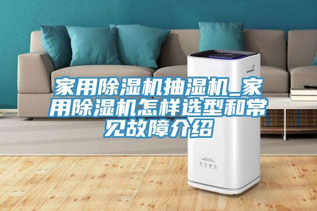 家用除濕機抽濕機_家用除濕機怎樣選型和常見故障介紹