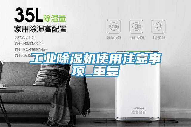 工業(yè)除濕機使用注意事項_重復(fù)