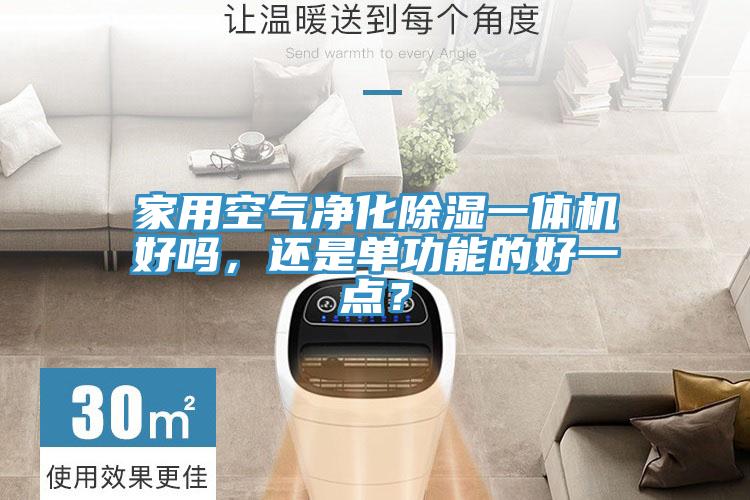 家用空氣凈化除濕一體機好嗎，還是單功能的好一點？