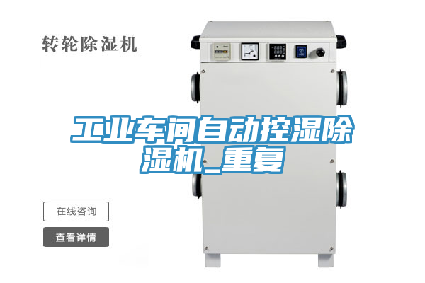 工業(yè)車間自動控濕除濕機(jī)_重復(fù)
