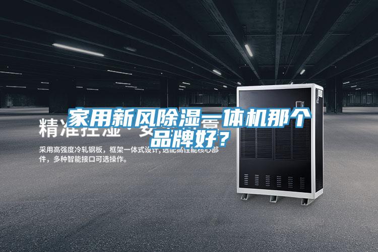家用新風除濕一體機那個品牌好？