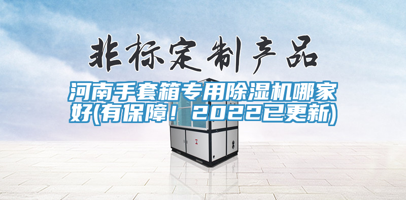 河南手套箱專用除濕機哪家好(有保障！2022已更新)
