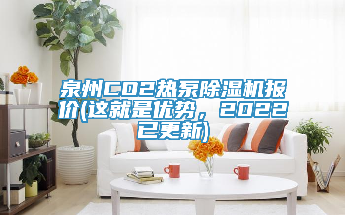 泉州CO2熱泵除濕機報價(這就是優(yōu)勢，2022已更新)