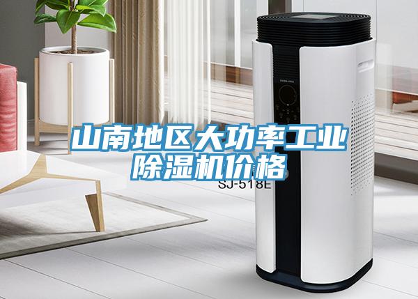 山南地區(qū)大功率工業(yè)除濕機(jī)價格