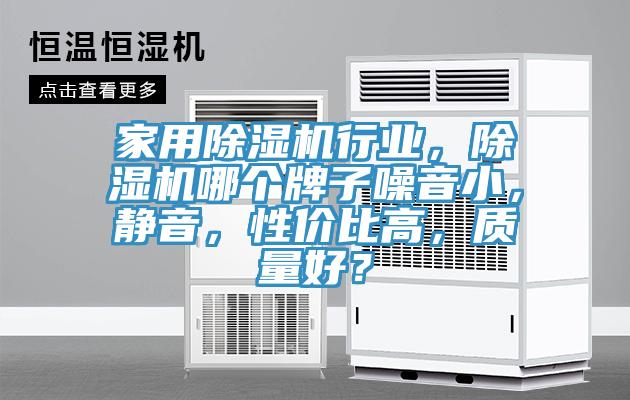 家用除濕機(jī)行業(yè)，除濕機(jī)哪個(gè)牌子噪音小，靜音，性價(jià)比高，質(zhì)量好？