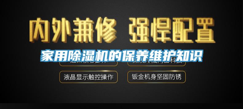 家用除濕機的保養(yǎng)維護知識