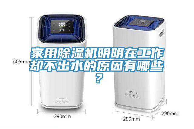 家用除濕機明明在工作卻不出水的原因有哪些？