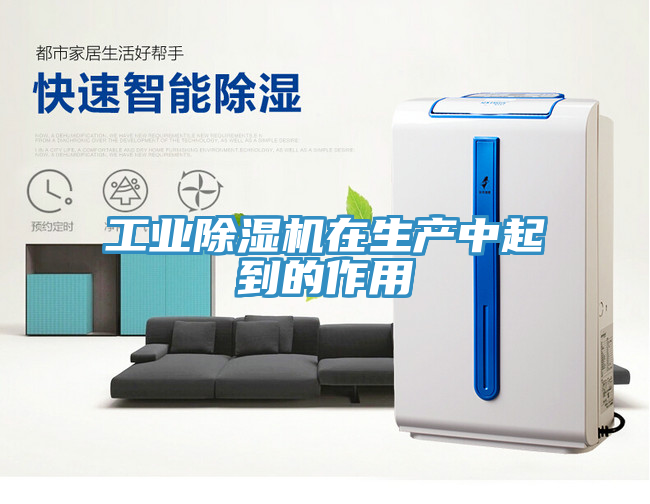 工業(yè)除濕機(jī)在生產(chǎn)中起到的作用