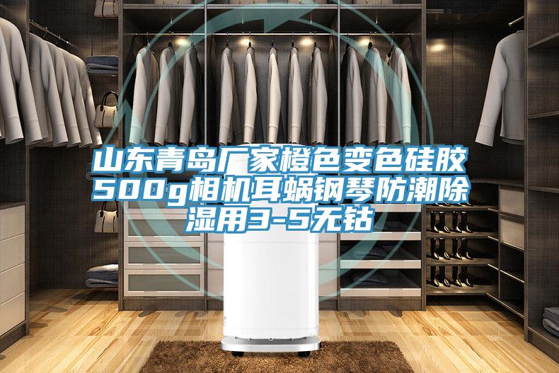 山東青島廠家橙色變色硅膠500g相機(jī)耳蝸鋼琴防潮除濕用3-5無鈷