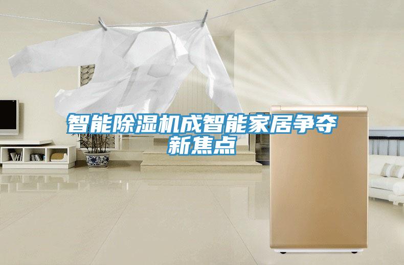 智能除濕機(jī)成智能家居爭(zhēng)奪新焦點(diǎn)