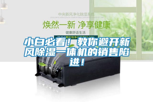 小白必看！教你避開新風除濕一體機的銷售陷進！