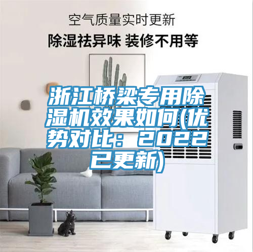 浙江橋梁專用除濕機效果如何(優(yōu)勢對比：2022已更新)