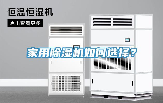 家用除濕機如何選擇？