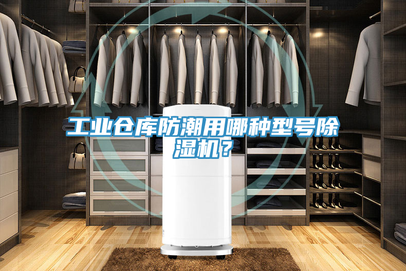 工業(yè)倉(cāng)庫(kù)防潮用哪種型號(hào)除濕機(jī)？