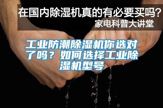 工業(yè)防潮除濕機(jī)你選對(duì)了嗎？如何選擇工業(yè)除濕機(jī)型號(hào)