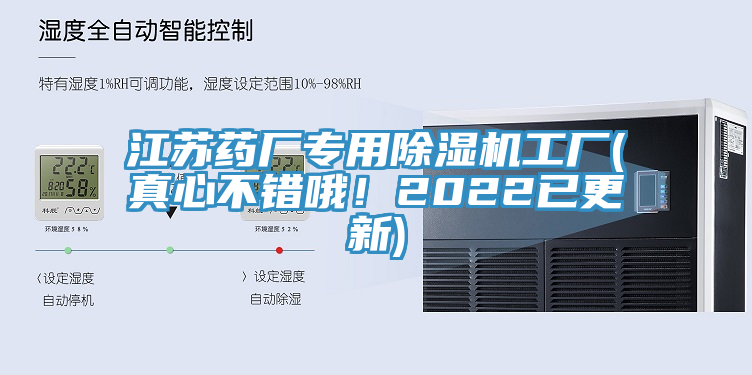 江蘇藥廠專用除濕機(jī)工廠(真心不錯哦！2022已更新)