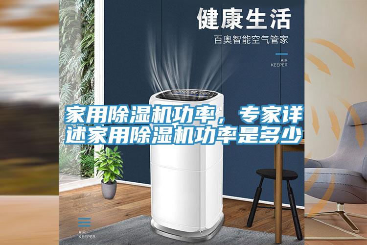 家用除濕機(jī)功率，專家詳述家用除濕機(jī)功率是多少