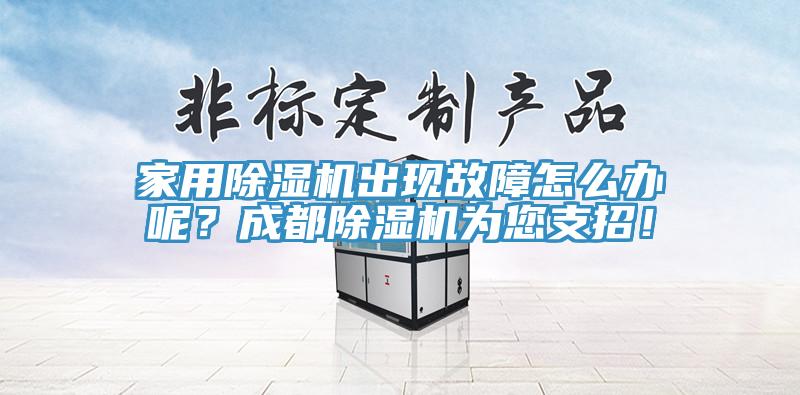 家用除濕機出現(xiàn)故障怎么辦呢？成都除濕機為您支招！