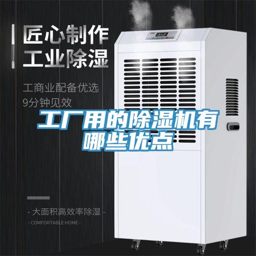 工廠用的除濕機(jī)有哪些優(yōu)點