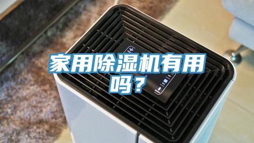 家用除濕機有用嗎？