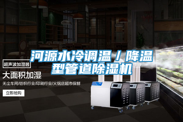 河源水冷調(diào)溫／降溫型管道除濕機