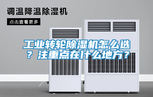 工業(yè)轉(zhuǎn)輪除濕機(jī)怎么選？注重點(diǎn)在什么地方？