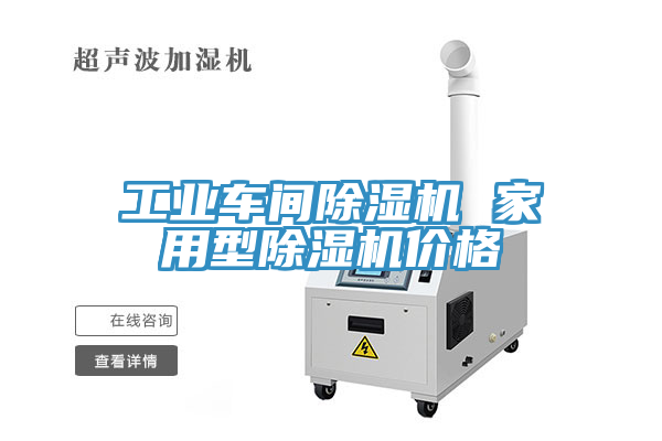 工業(yè)車間除濕機(jī) 家用型除濕機(jī)價格