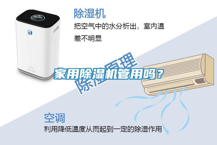 家用除濕機(jī)管用嗎？
