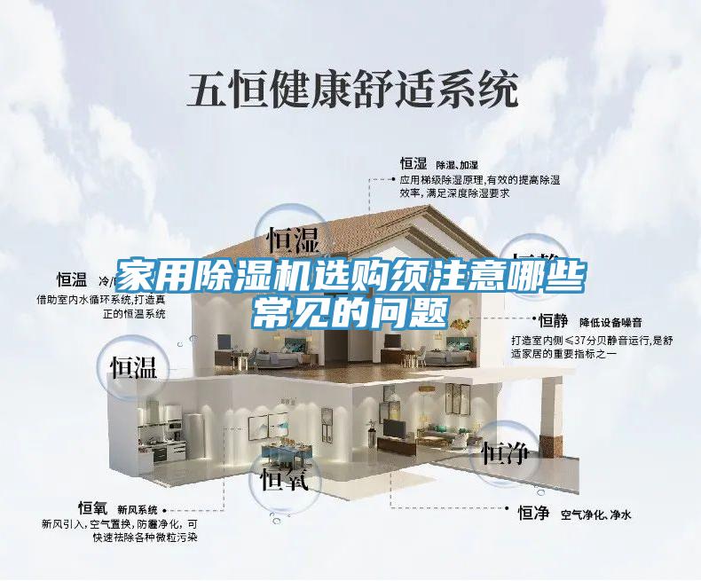 家用除濕機(jī)選購(gòu)須注意哪些常見(jiàn)的問(wèn)題