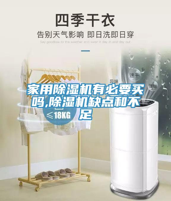 家用除濕機有必要買嗎,除濕機缺點和不足