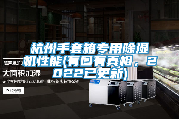 杭州手套箱專用除濕機(jī)性能(有圖有真相，2022已更新)